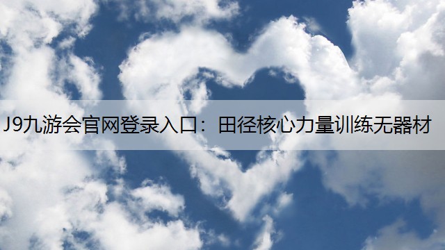 J9九游会官网登录入口：田径核心力量训练无器材