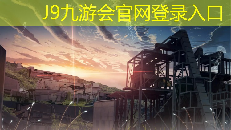 J9九游会官网登录入口：交城塑胶跑道施工