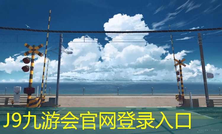 J9九游会官网：塑胶跑道地方