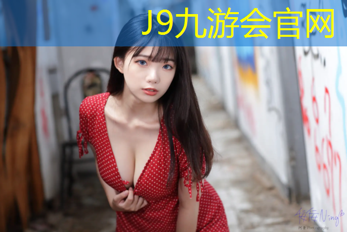 J9九游会官网：修文400米塑胶跑道施工