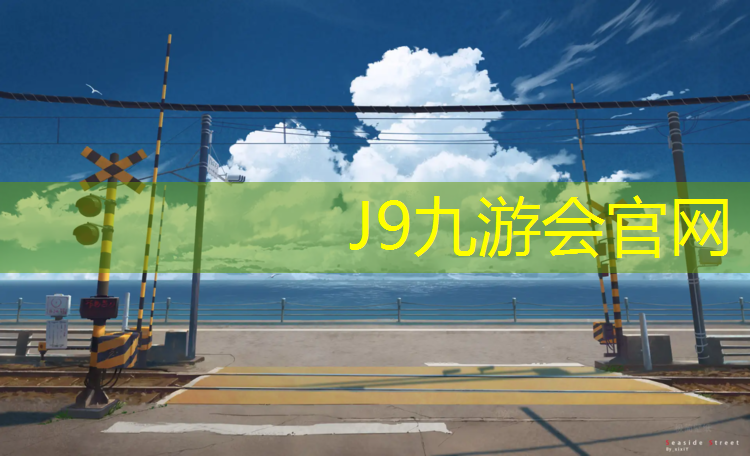 J9九游会官网：炎陵预制塑胶跑道报价