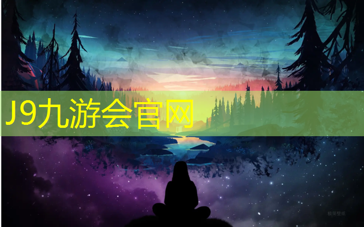 J9九游会真人游戏第一品牌：新余小区塑胶跑道供应