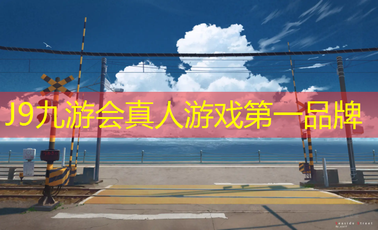 J9九游会官网：马家湾塑胶跑道造价
