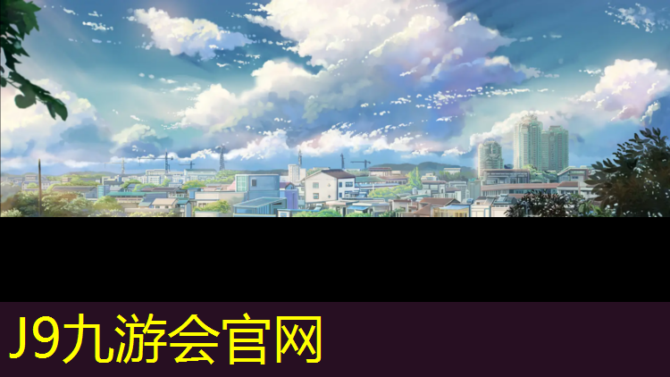 J9九游会官网登录入口：宁德塑胶跑道承建