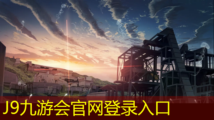 J9九游会真人游戏第一品牌：嘉定篮球塑胶跑道