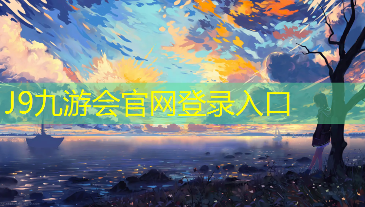J9九游会官网：户外塑胶跑道种类