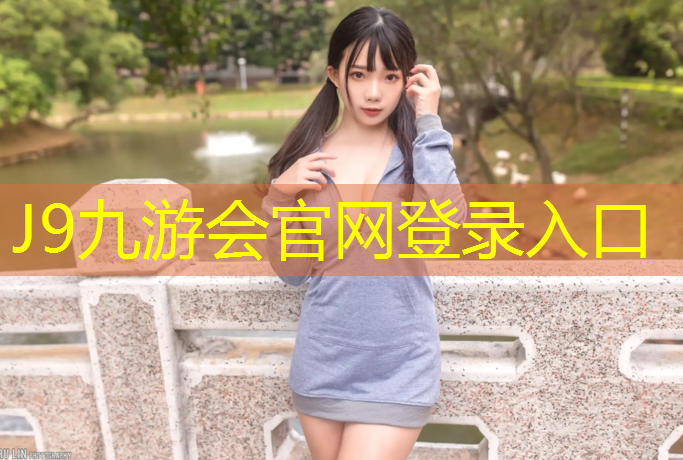 J9九游会官网：环保达标的塑胶跑道胶水