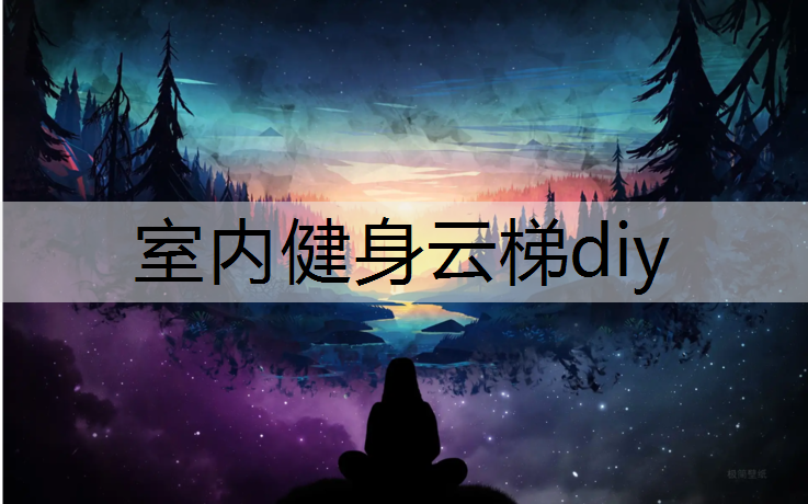 室内健身云梯diy